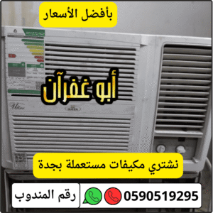 شركة شراء مكيفات مستعملة بجدة