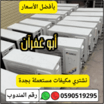 شركة شراء مكيفات مستعملة بجدة