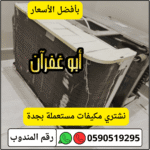شركة شراء مكيفات مستعملة بجدة